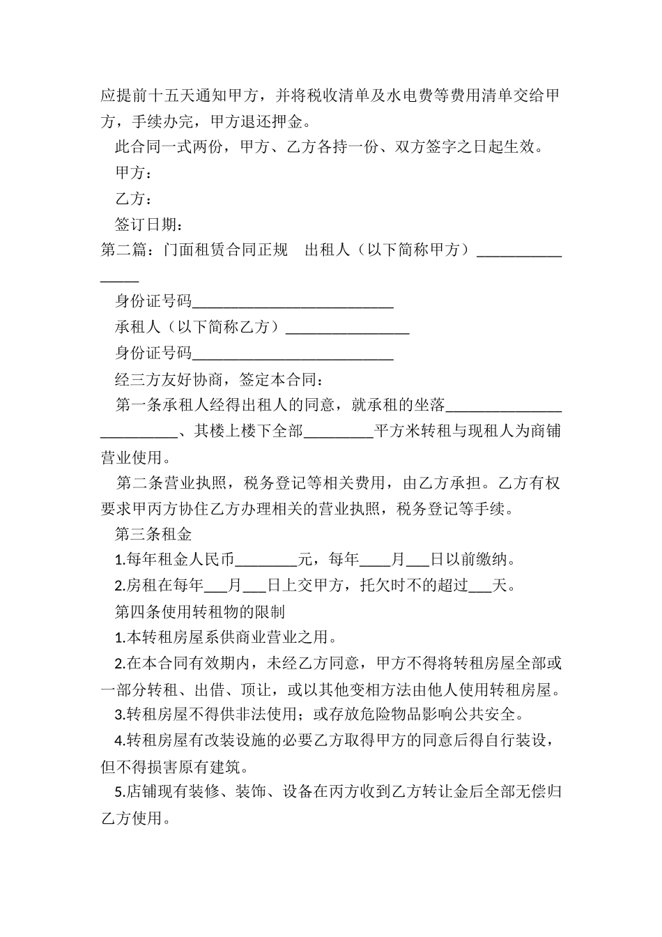 门市租赁合同范本(优秀六篇)-租赁合同-_第2页