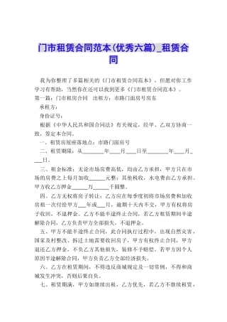 门市租赁合同范本(优秀六篇)-租赁合同-