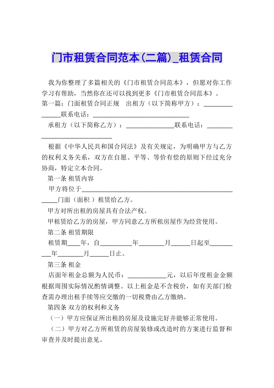 门市租赁合同范本(二篇)-租赁合同-_第1页