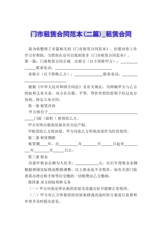 门市租赁合同范本(二篇)-租赁合同-