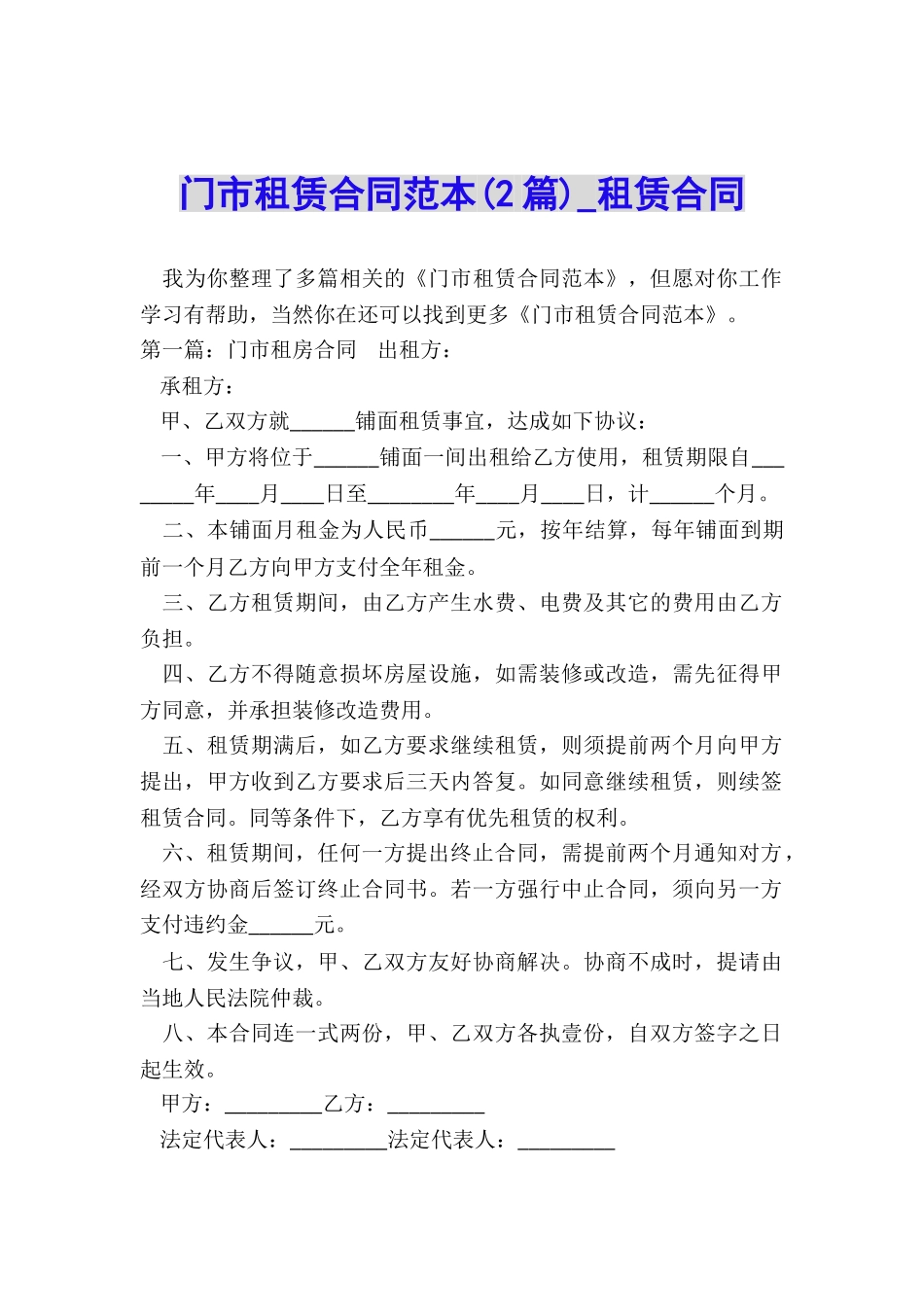 门市租赁合同范本(2篇)-租赁合同-_第1页
