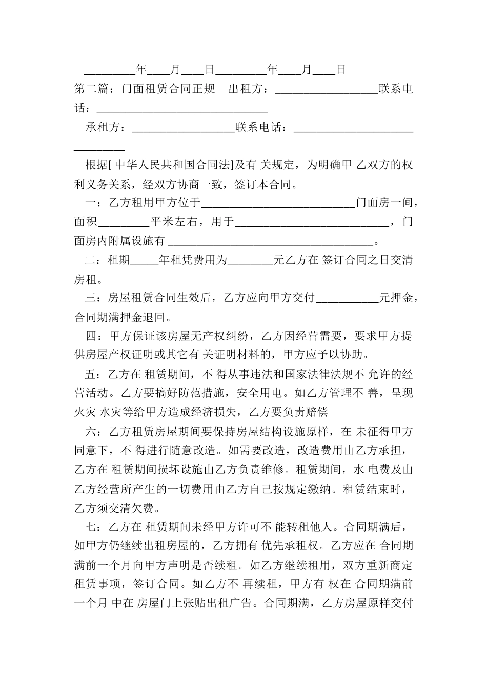门市租赁合同范本(2篇)-租赁合同-_第2页
