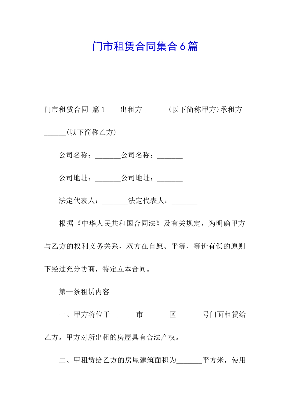 门市租赁合同集合6篇_第1页