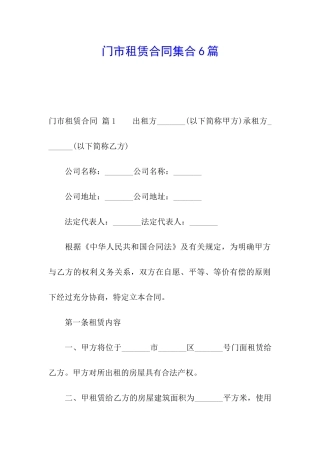 门市租赁合同集合6篇