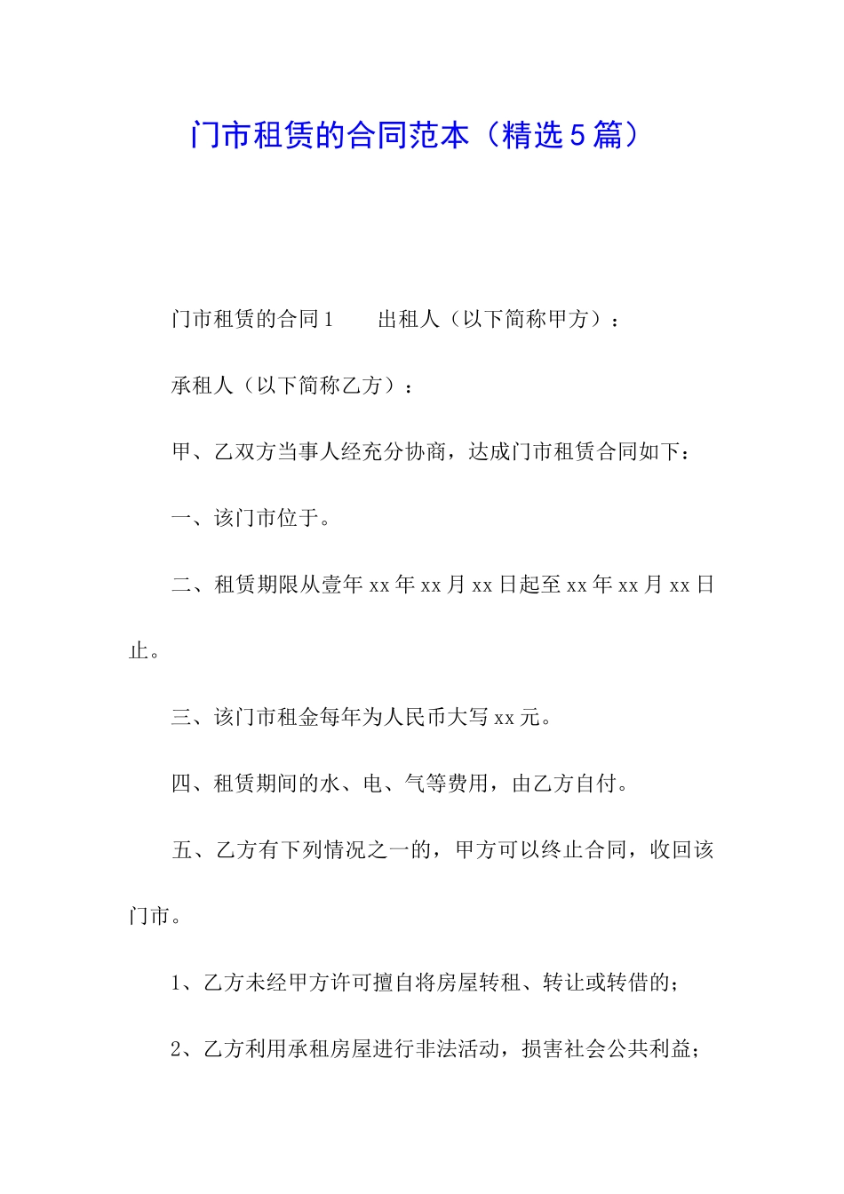 门市租赁的合同范本(精选5篇)_第1页