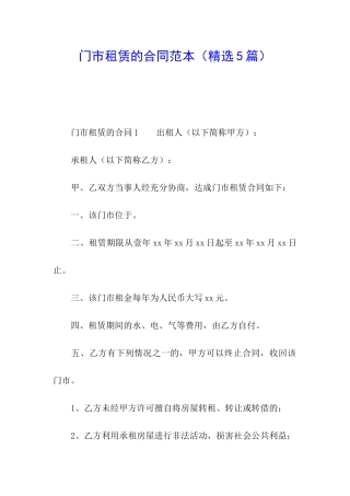 门市租赁的合同范本(精选5篇)