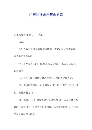 门市租赁合同集合5篇