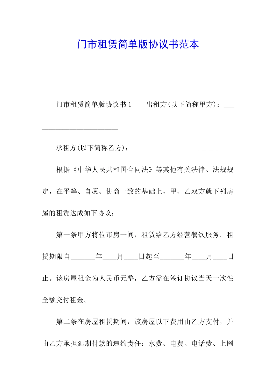 门市租赁简单版协议书范本_第1页
