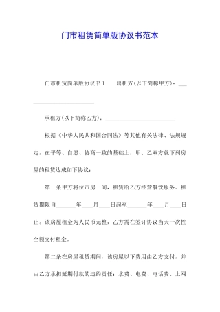 门市租赁简单版协议书范本