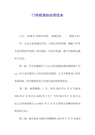门市租赁的合同范本
