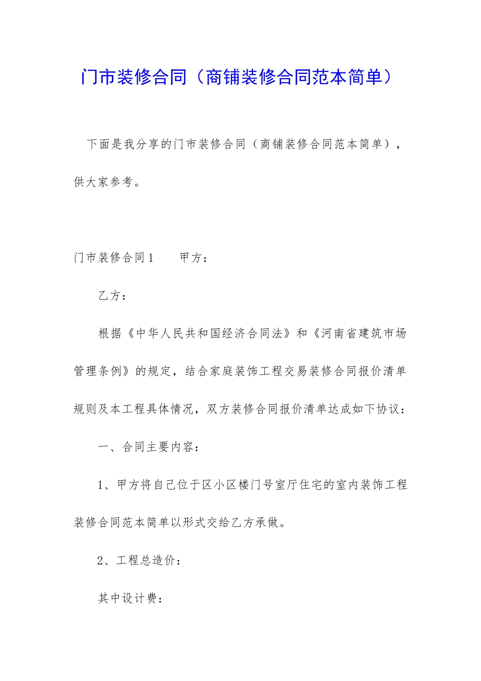 门市装修合同_第1页