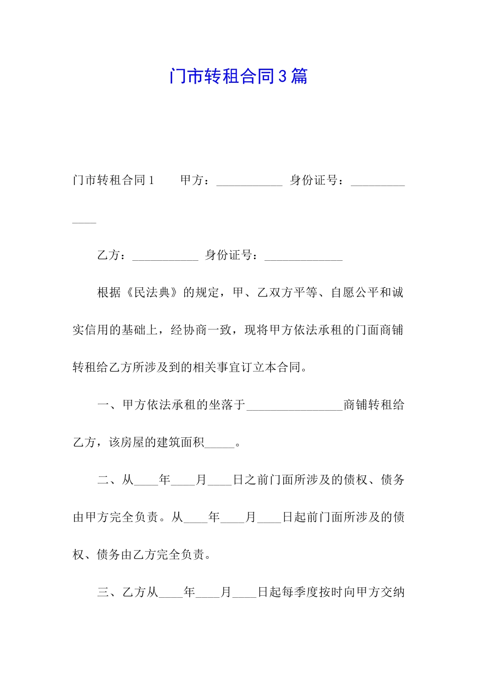 门市转租合同3篇_第1页
