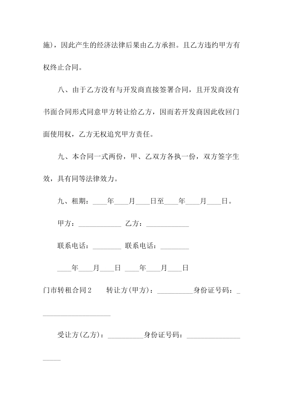 门市转租合同3篇_第3页