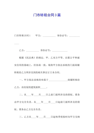 门市转租合同3篇