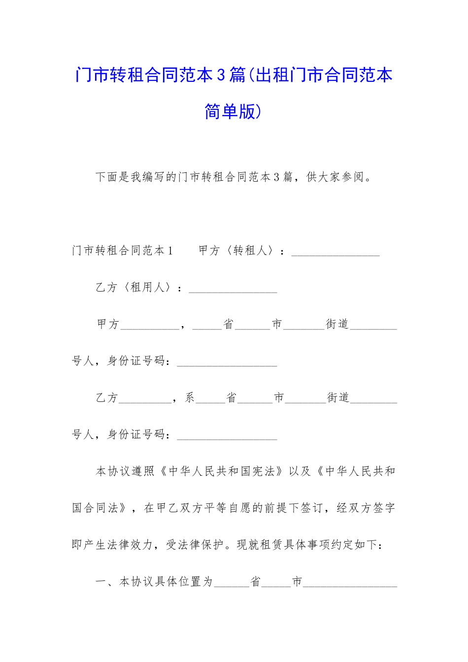 门市转租合同范本3篇_第1页
