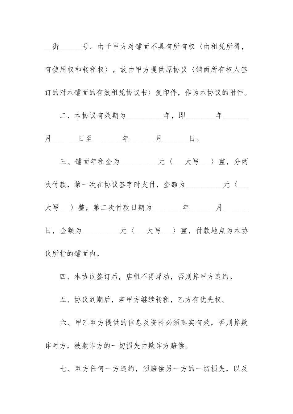 门市转租合同范本3篇_第2页