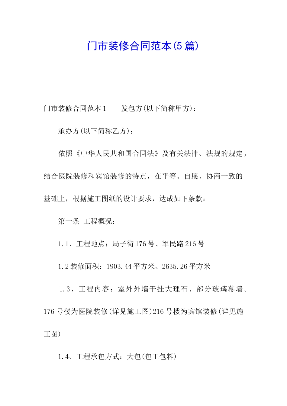 门市装修合同范本_第1页