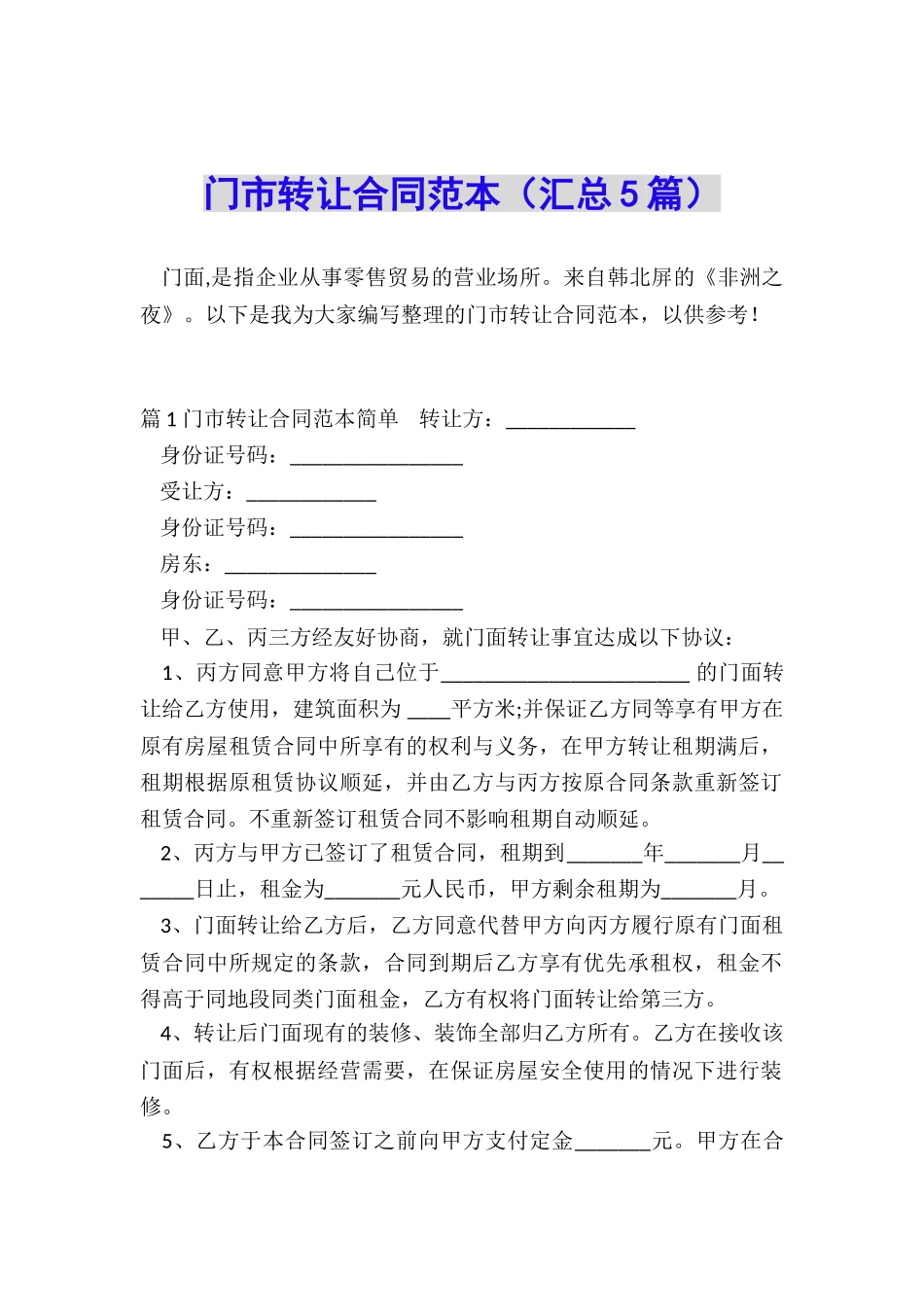 门市转让合同范本_第1页