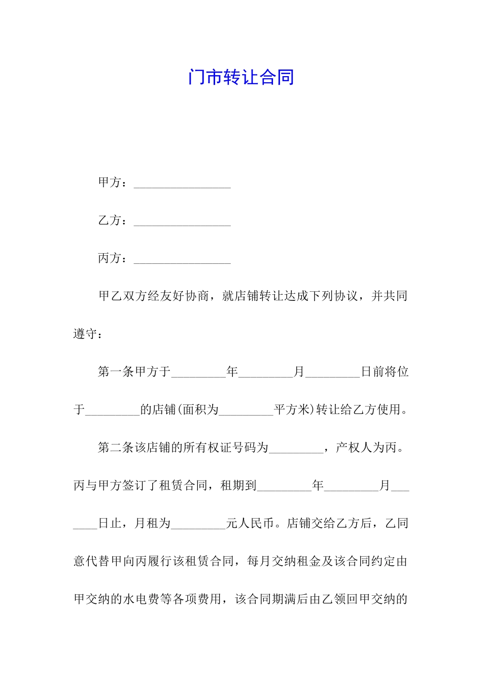 门市转让合同_第1页