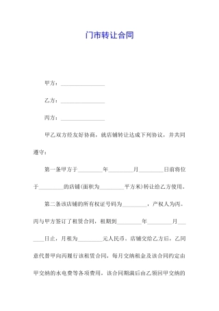 门市转让合同