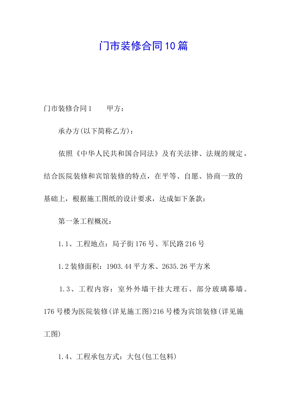 门市装修合同10篇_第1页