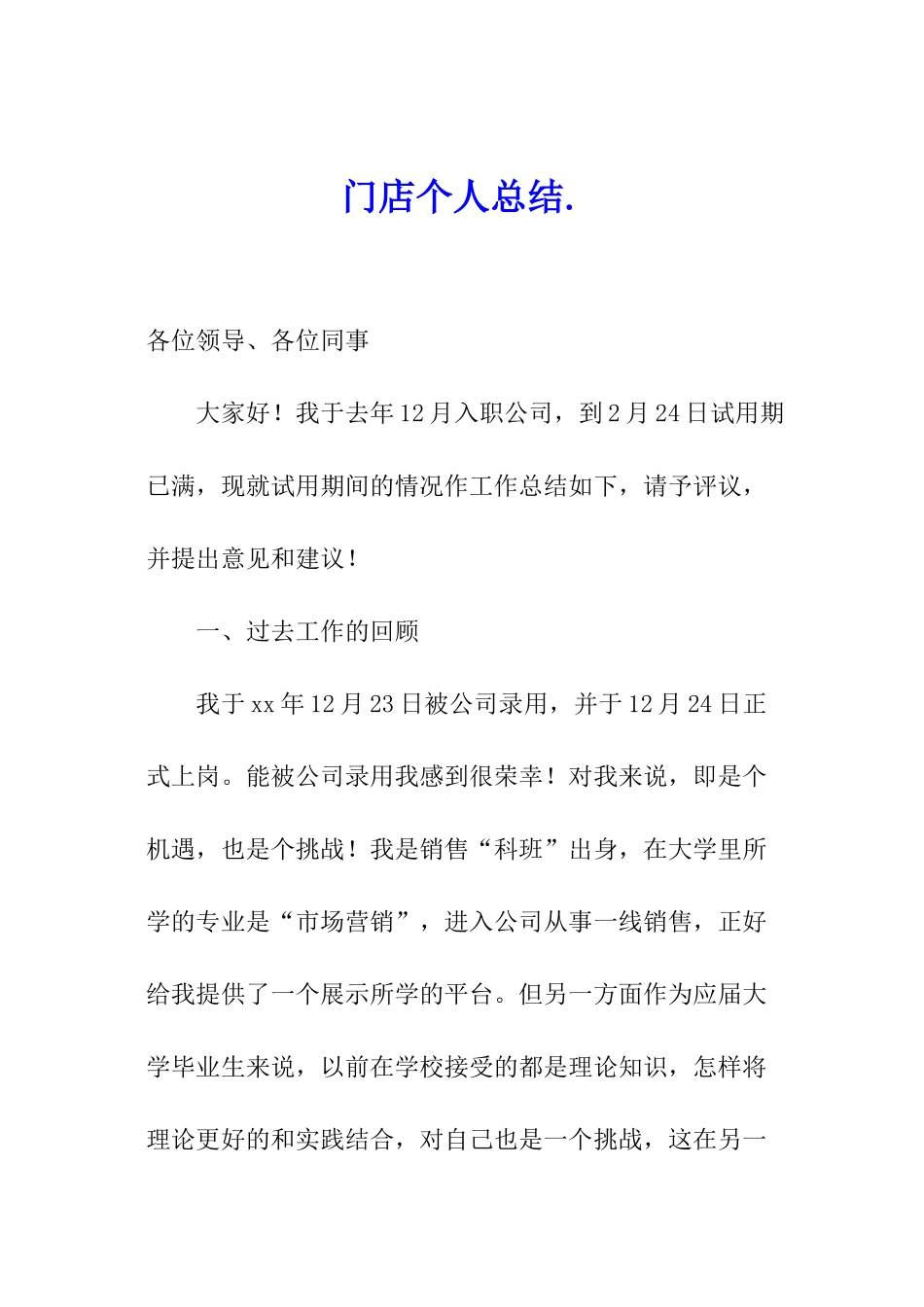 门店个人总结._第1页