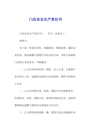 门店安全生产责任书