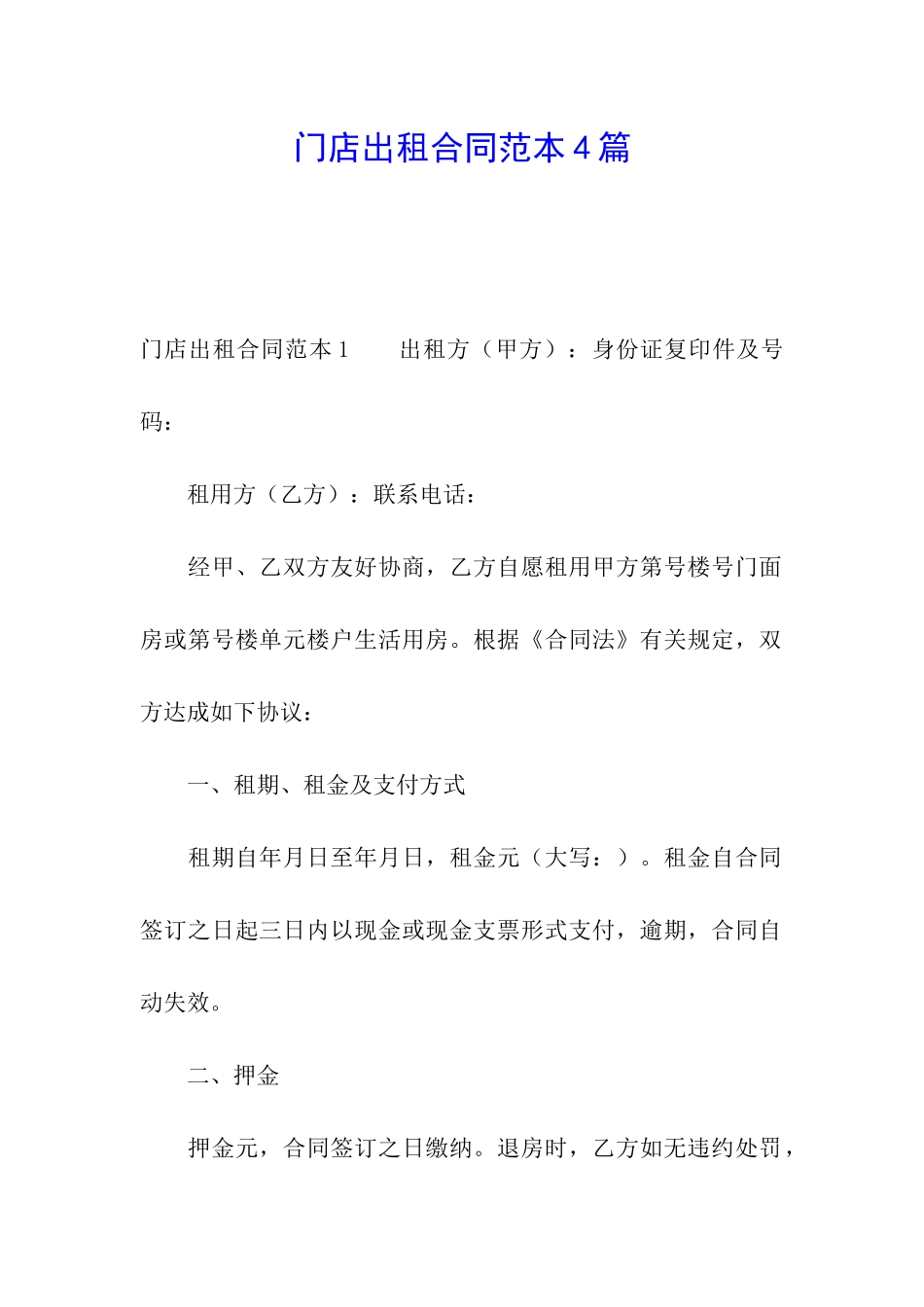门店出租合同范本4篇_第1页