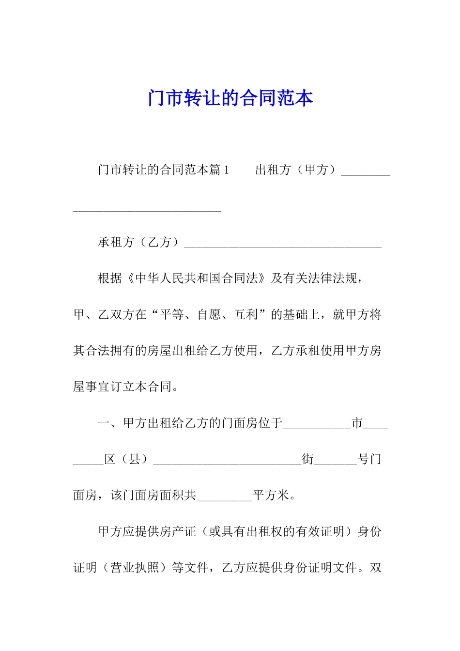 门市转让的合同范本_第1页