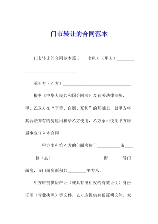 门市转让的合同范本