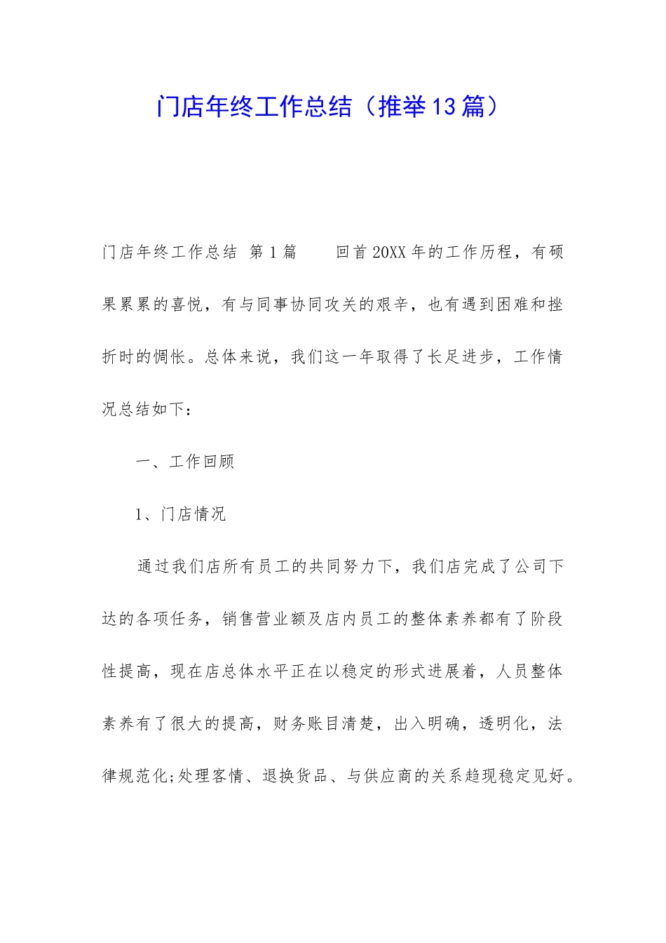 门店年终工作总结_第1页