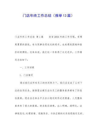 门店年终工作总结