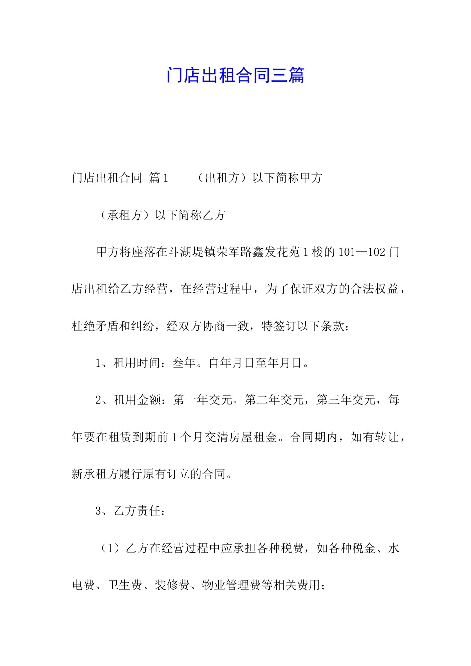 门店出租合同三篇_第1页