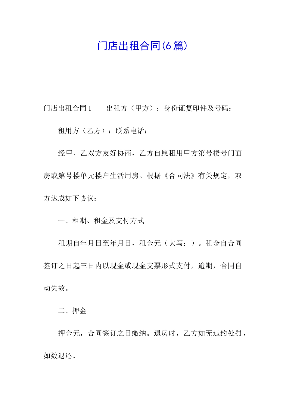 门店出租合同(6篇)_第1页
