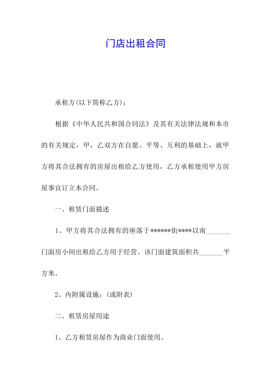 门店出租合同_第1页