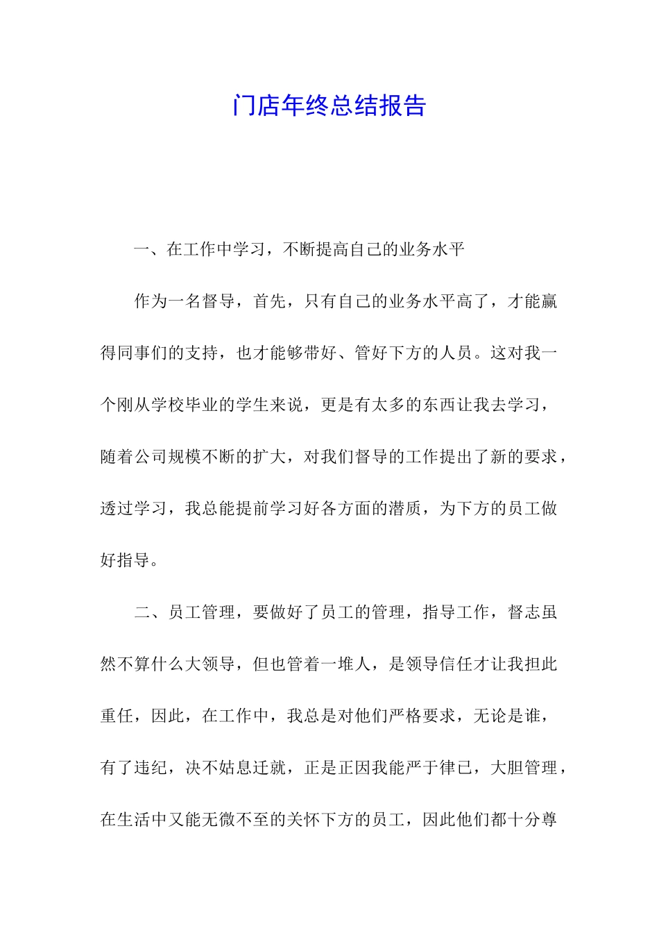 门店年终总结报告_第1页