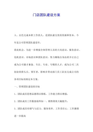门店团队建设方案