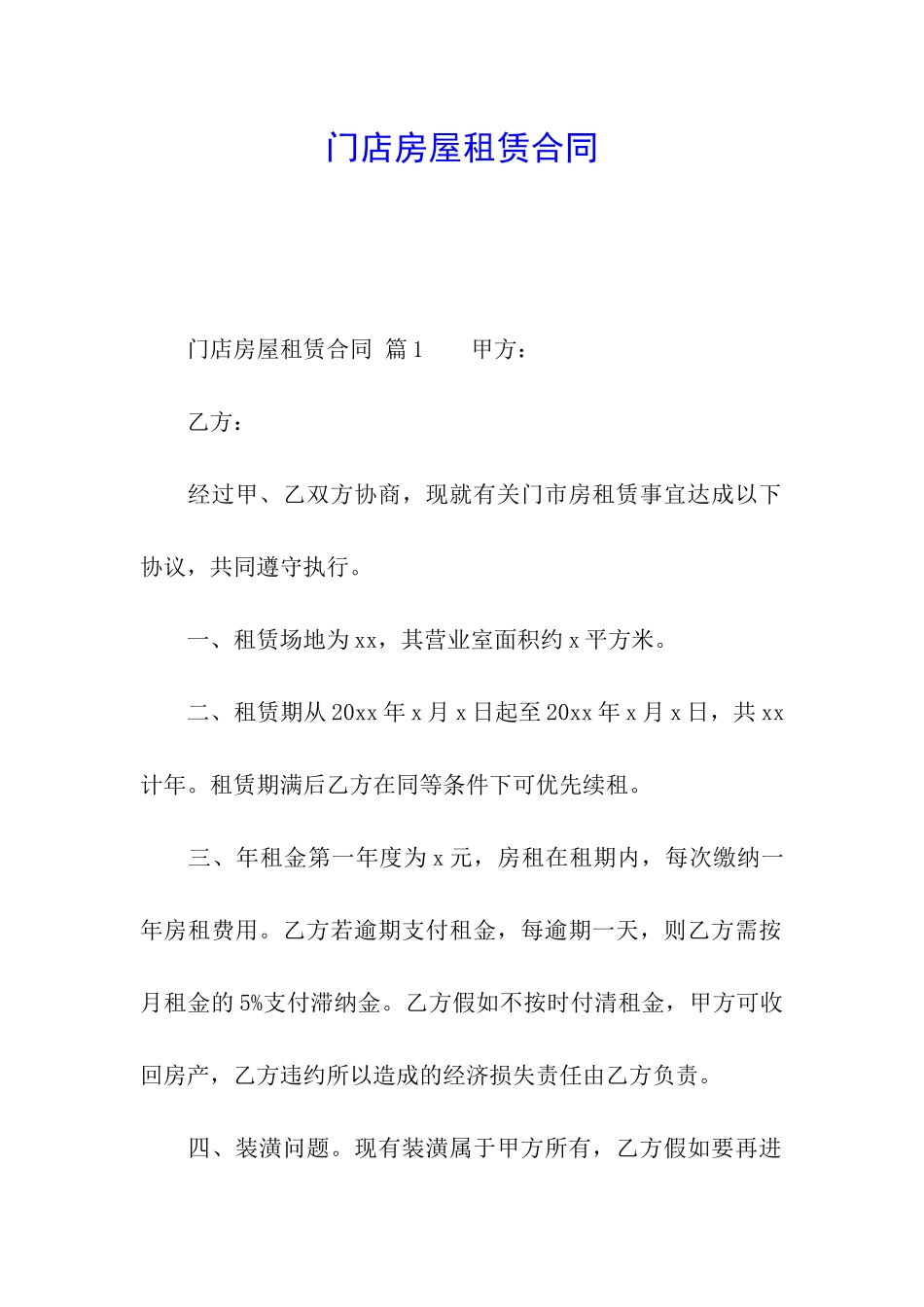 门店房屋租赁合同_第1页