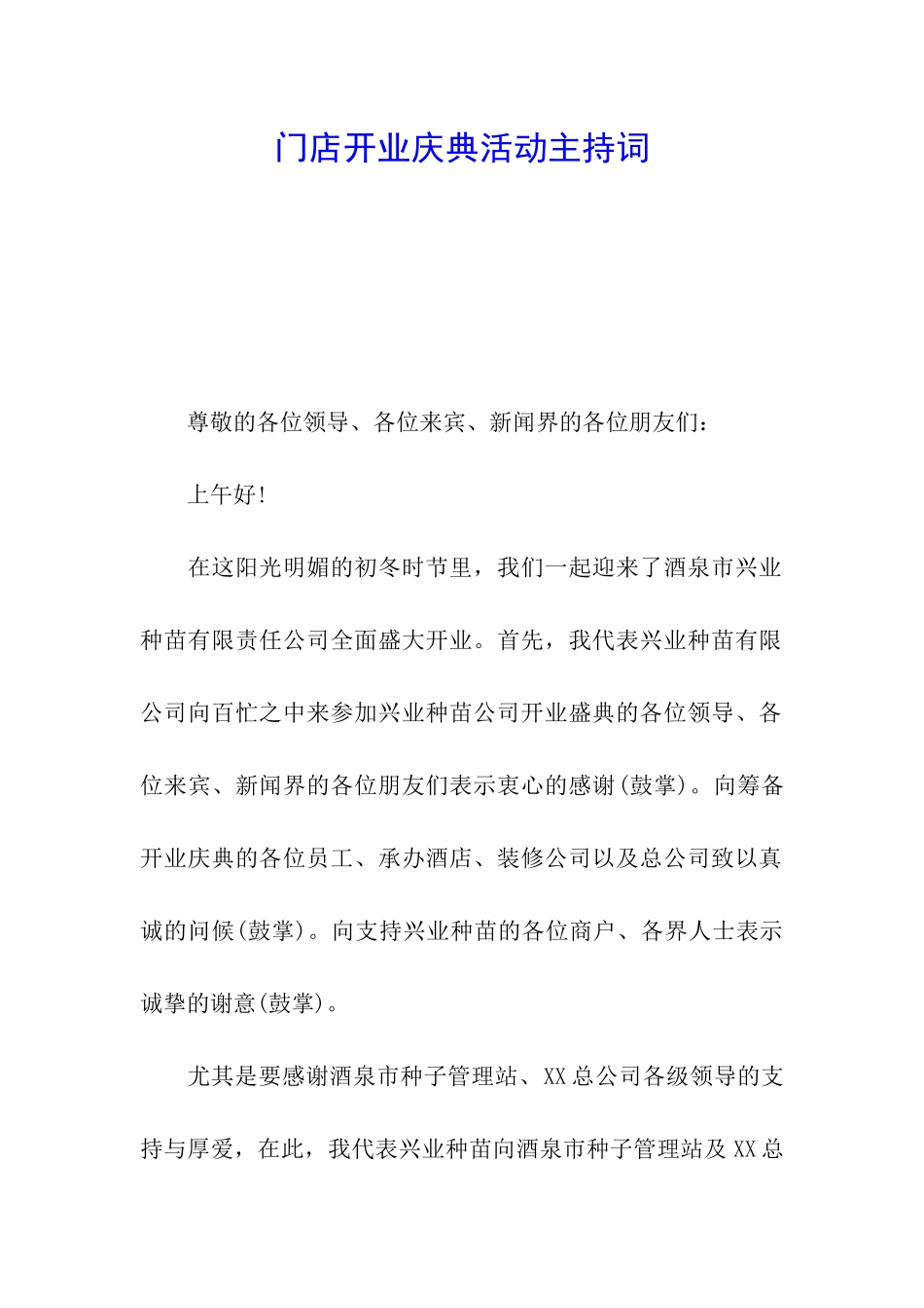 门店开业庆典活动主持词_第1页