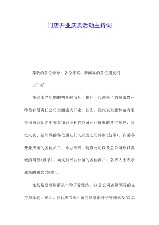 门店开业庆典活动主持词