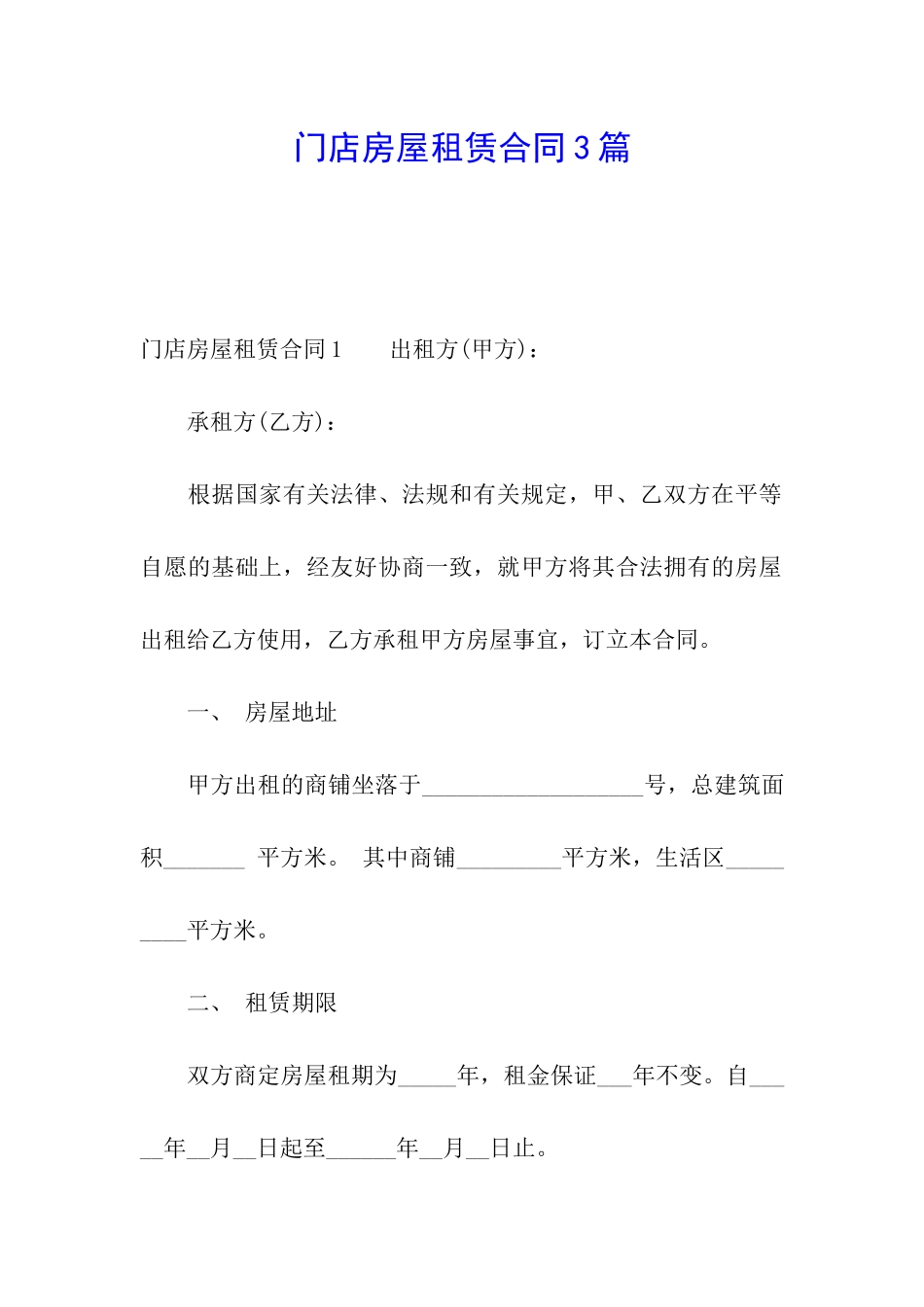 门店房屋租赁合同3篇_第1页