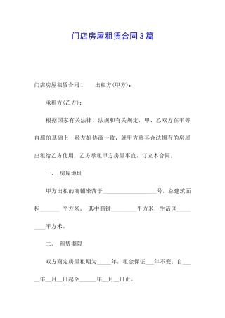 门店房屋租赁合同3篇