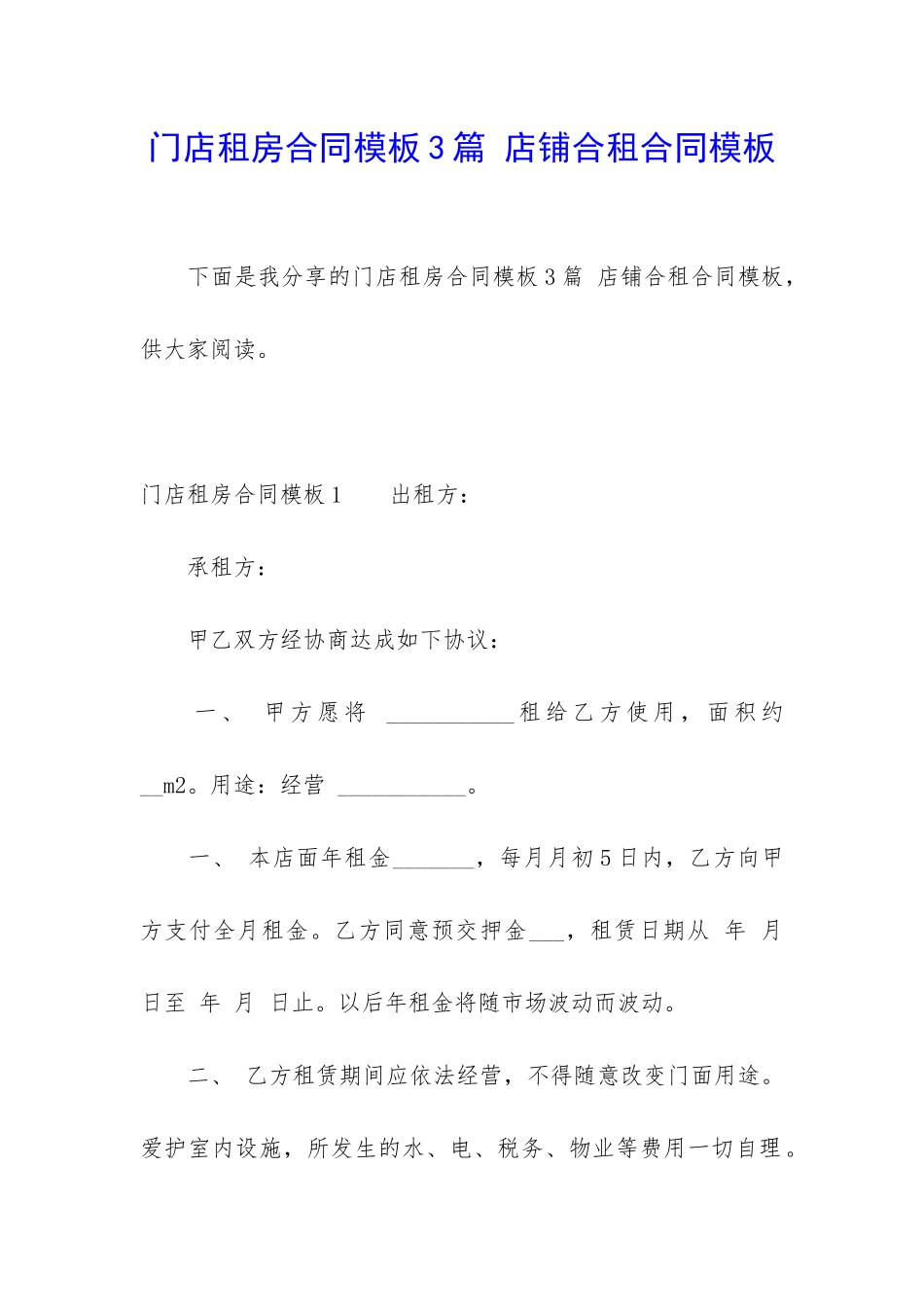 门店租房合同模板3篇-店铺合租合同模板_第1页