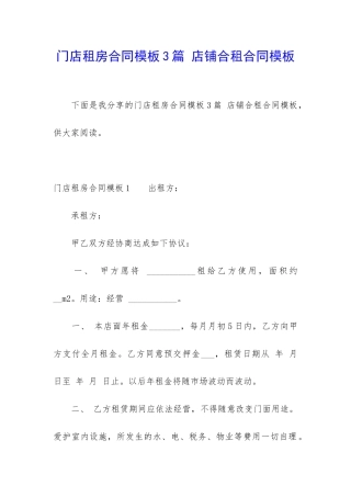 门店租房合同模板3篇-店铺合租合同模板