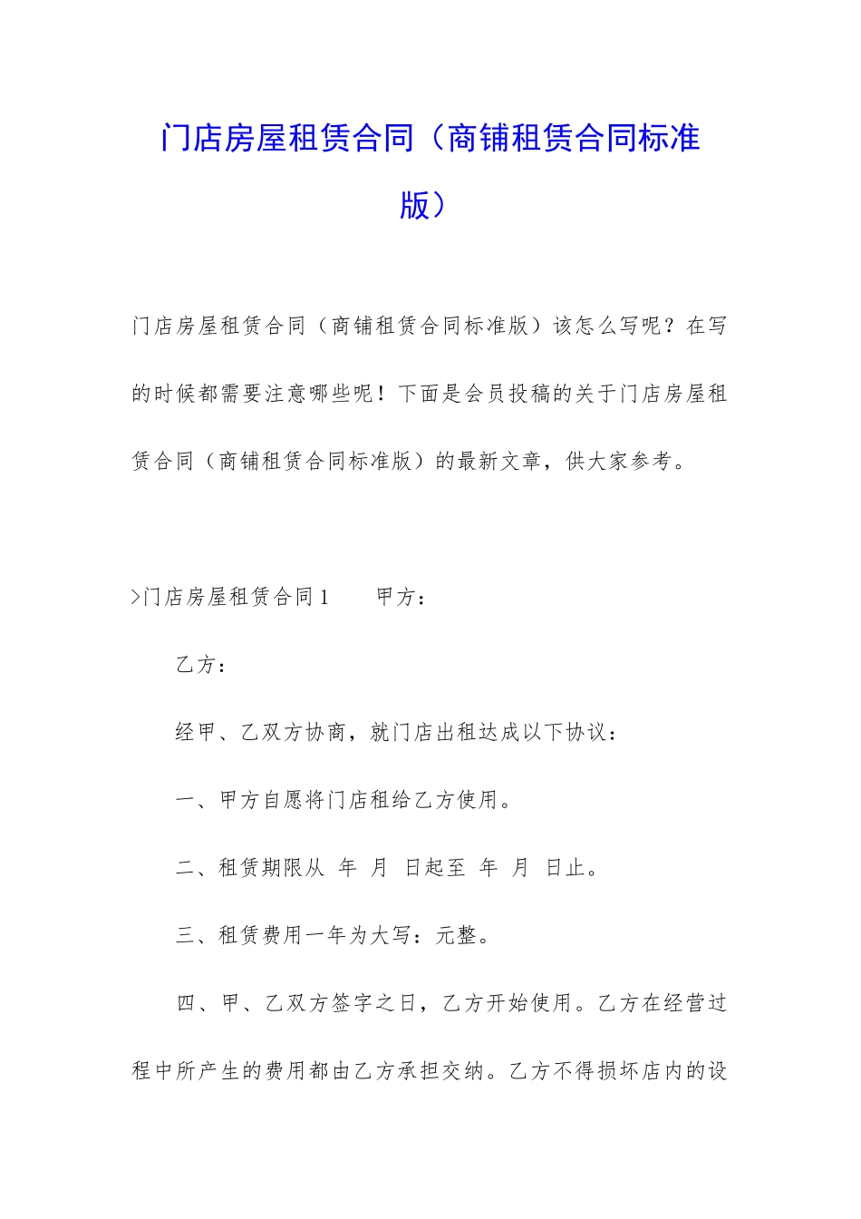 门店房屋租赁合同(商铺租赁合同标准版)_第1页