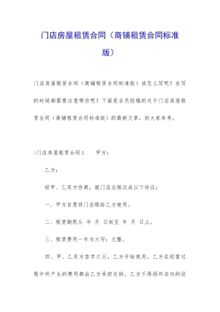 门店房屋租赁合同(商铺租赁合同标准版)