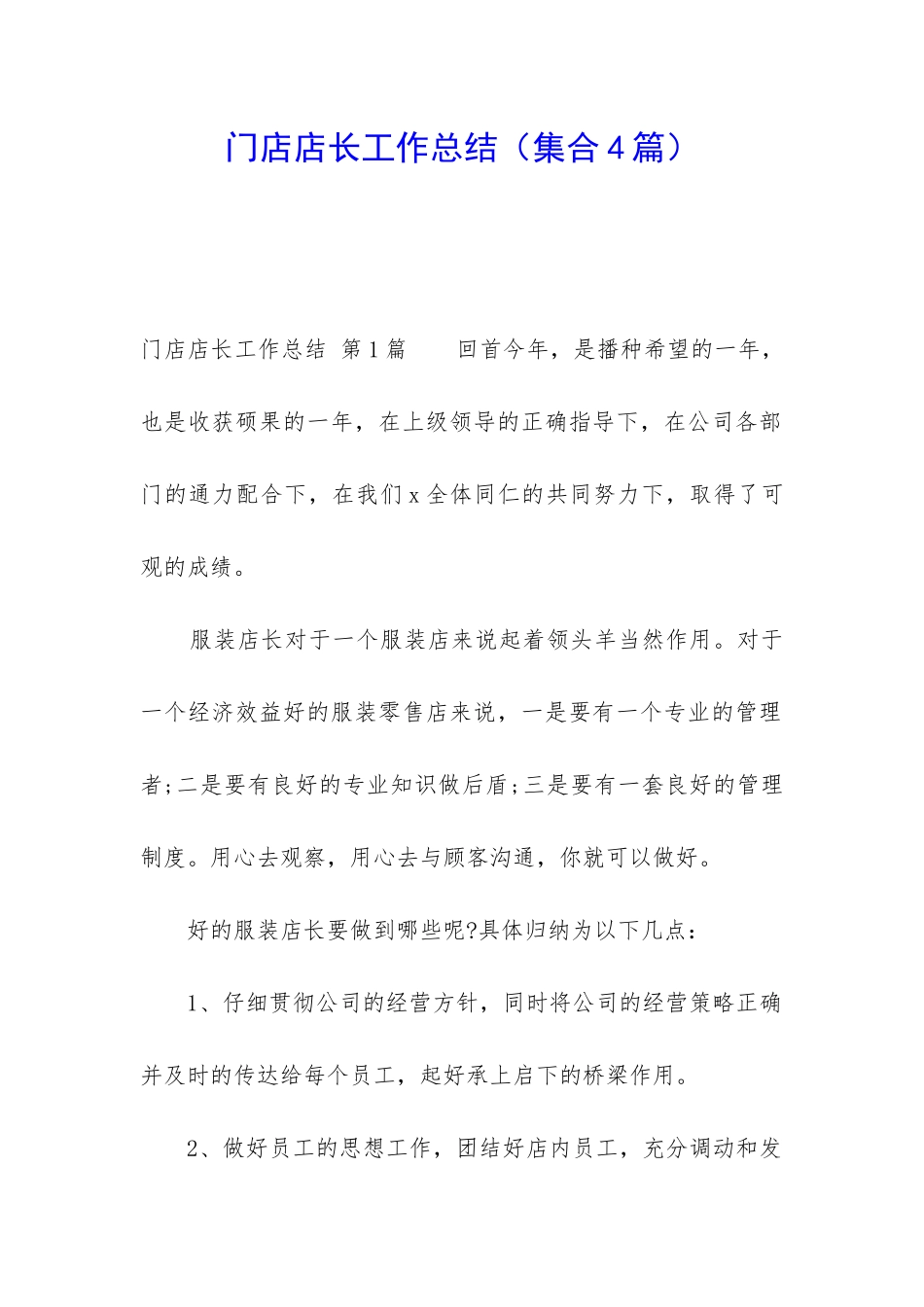 门店店长工作总结_第1页