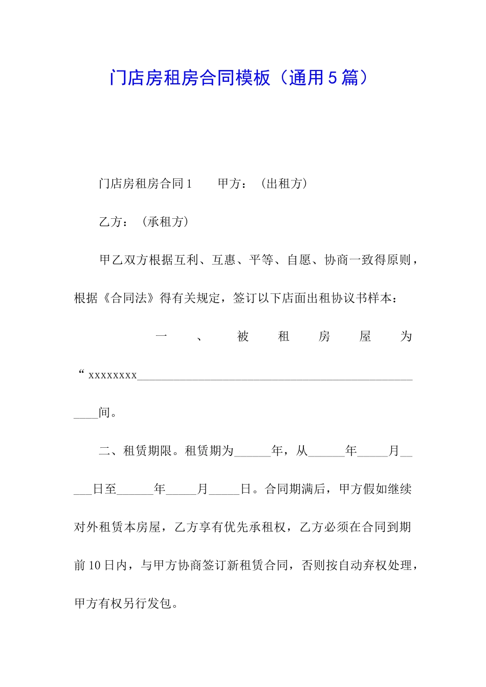 门店房租房合同模板_第1页