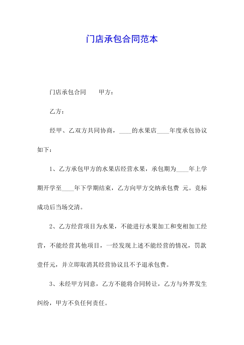 门店承包合同范本_第1页