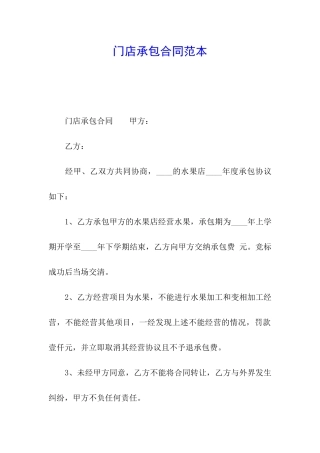 门店承包合同范本